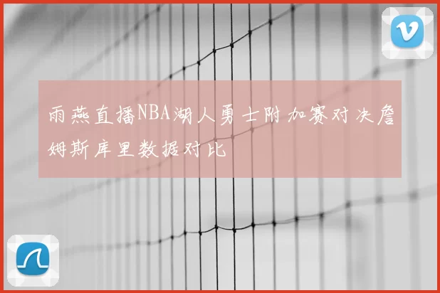 雨燕直播NBA湖人勇士附加赛对决詹姆斯库里数据对比